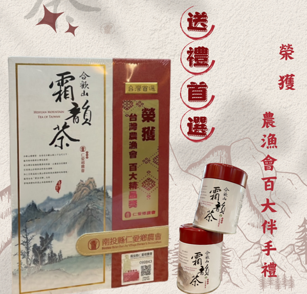【合歡山 霜韻茶】 § 榮獲 農漁會百大伴手禮