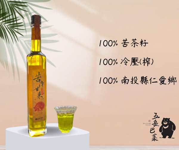 【苦淨甘來 苦茶油】