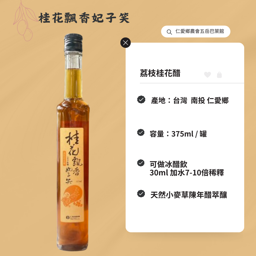 桂花飄香妃子笑《荔枝桂花醋》