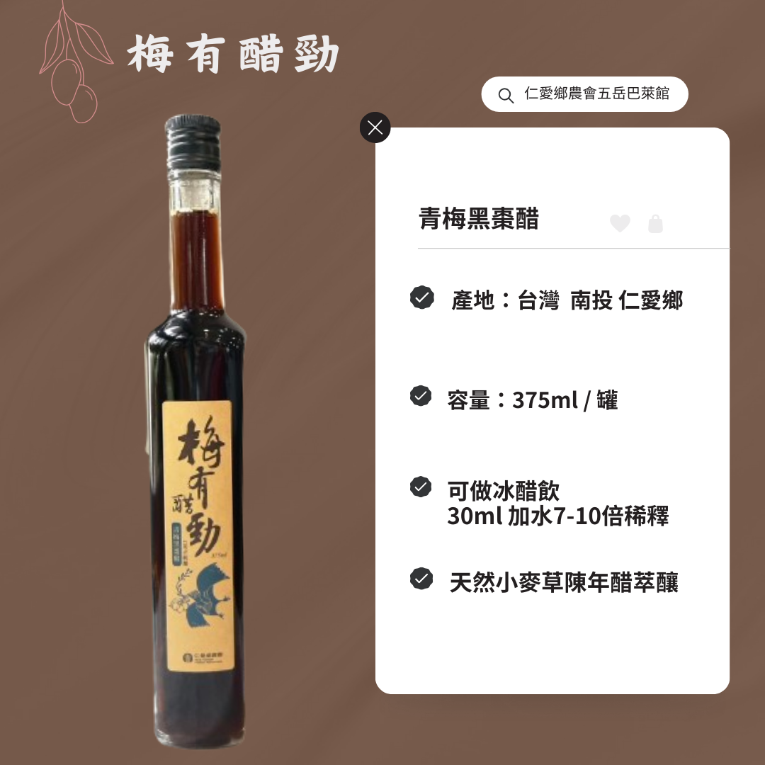 梅有醋勁《青梅黑棗醋》