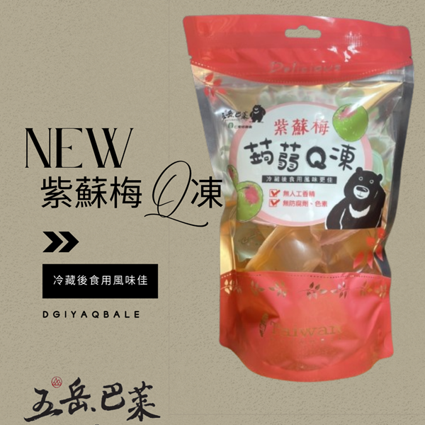 五岳巴萊．紫蘇梅 蒟蒻Q凍