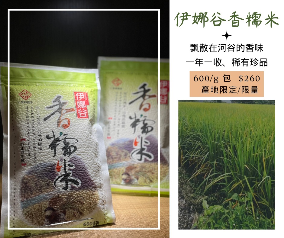 【伊娜谷．香糯米】