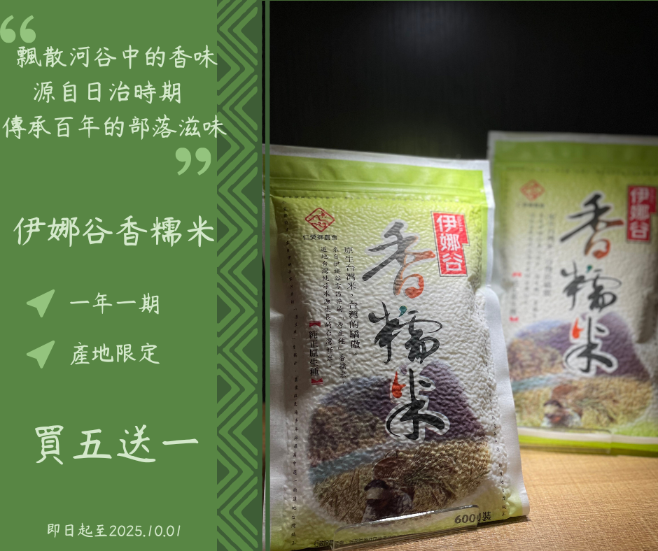 【伊娜谷香糯米 § 買五送一】 