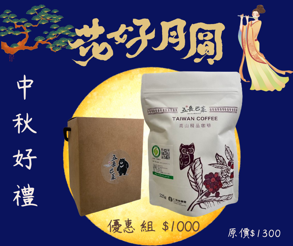 【中秋好禮．高山精品咖啡】 